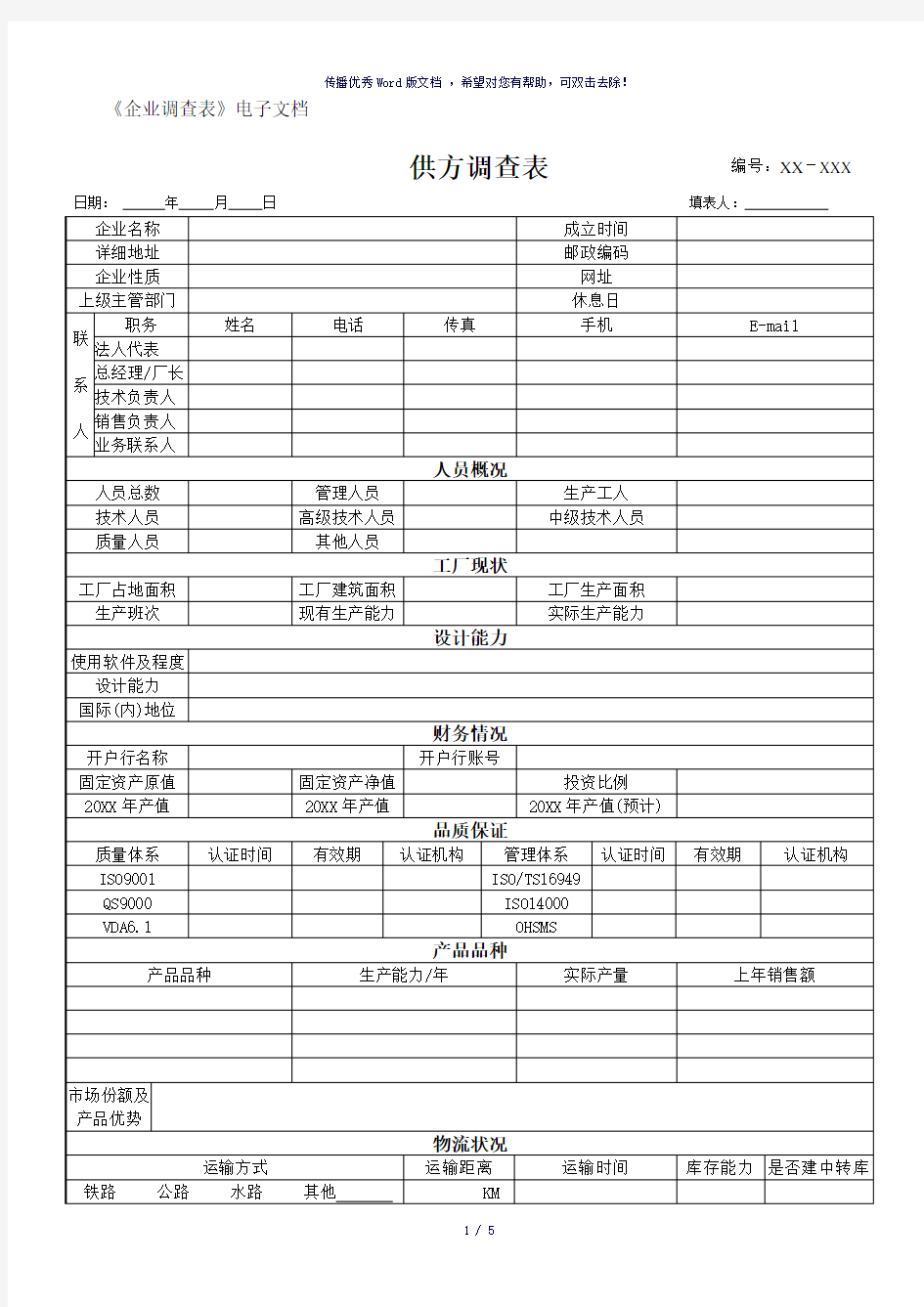 供方调查表(模板)