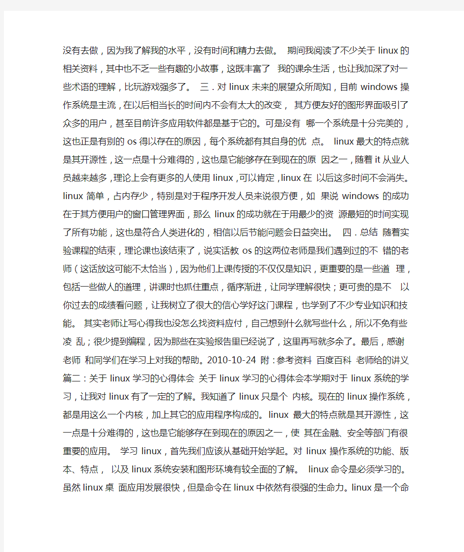 linux基础与应用学习感想