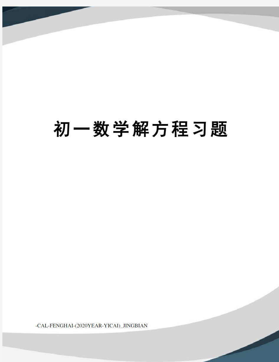 初一数学解方程习题