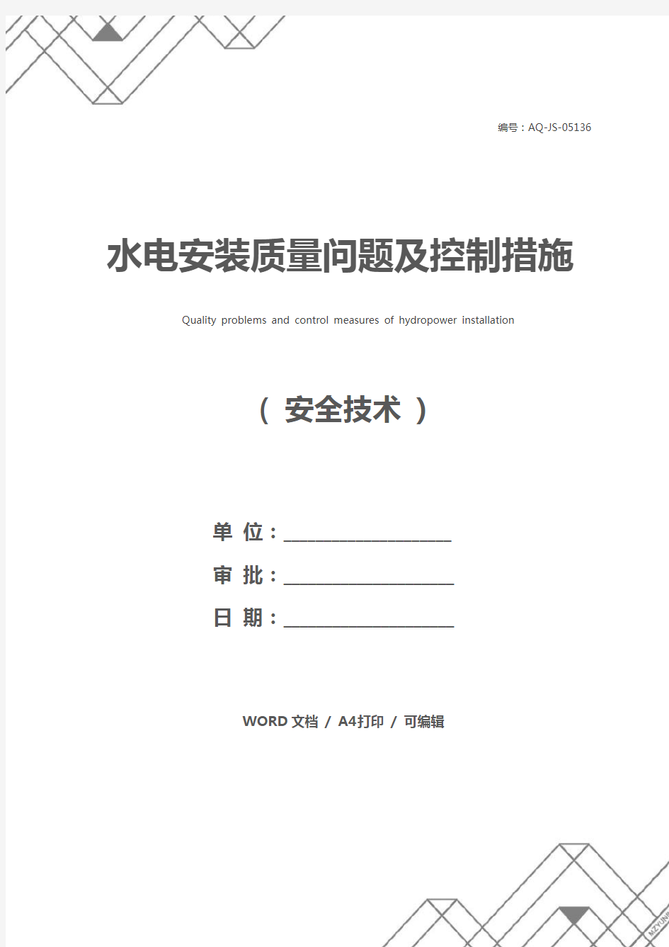 水电安装质量问题及控制措施