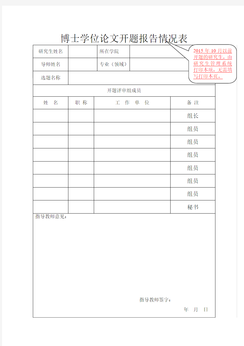 博士学位论文开题报告情况表、记录及意见