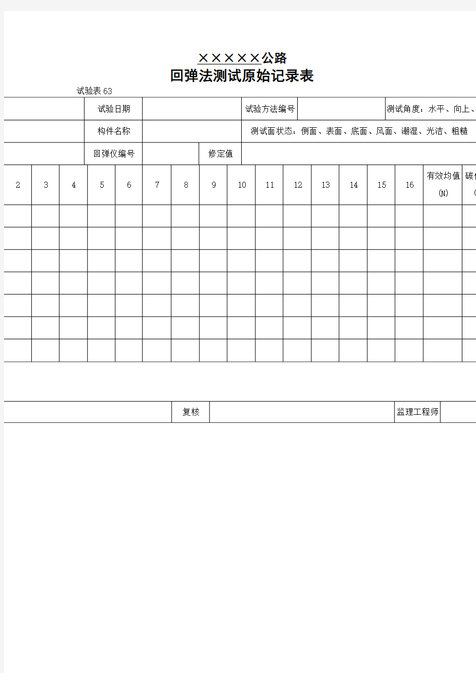 回弹法测试原始记录表