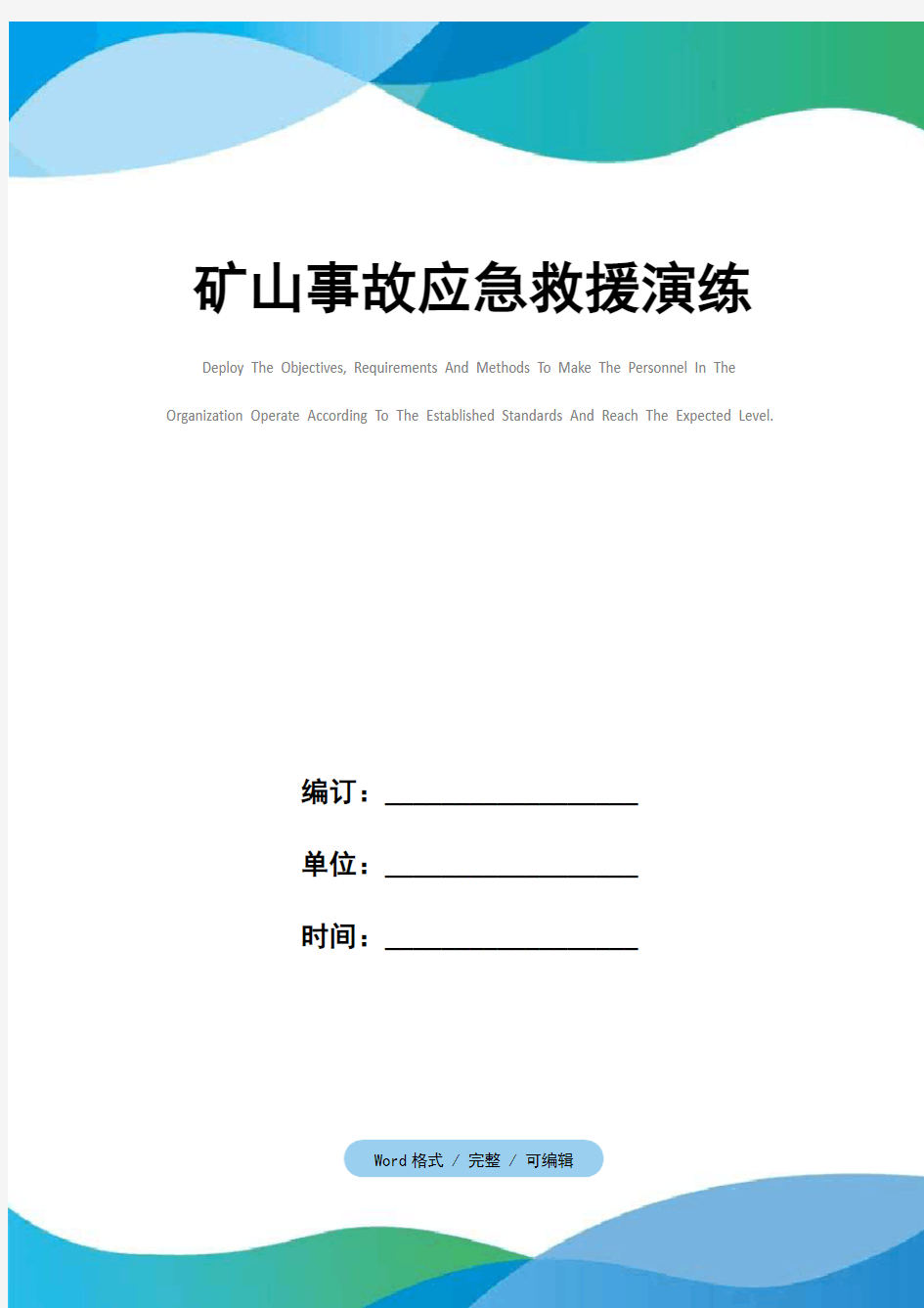 矿山事故应急救援演练