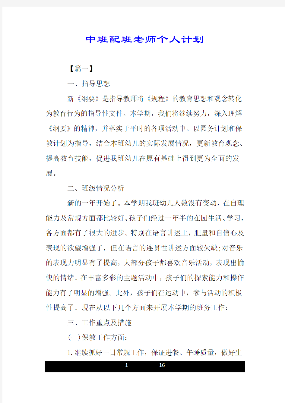 中班配班老师个人计划.doc