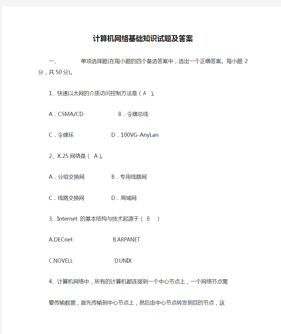 计算机网络基础知识试题及答案