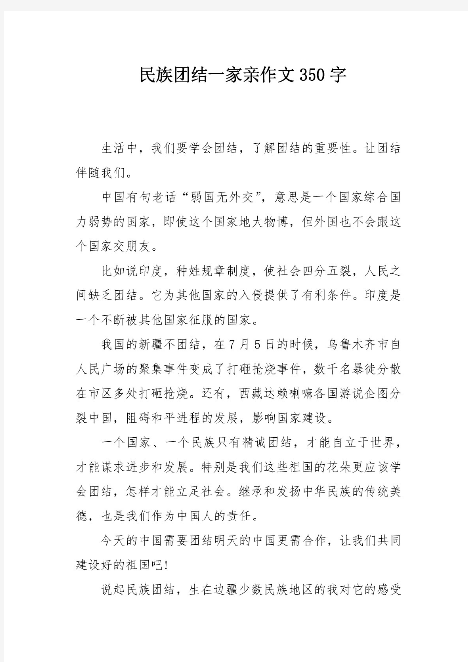 民族团结一家亲作文350字