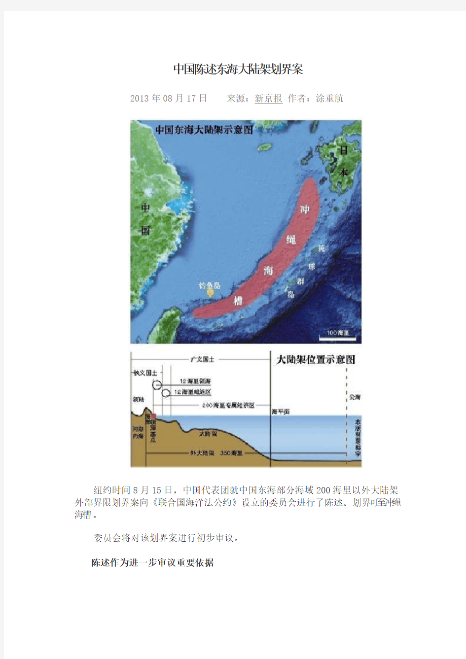 中国陈述东海大陆架划界案