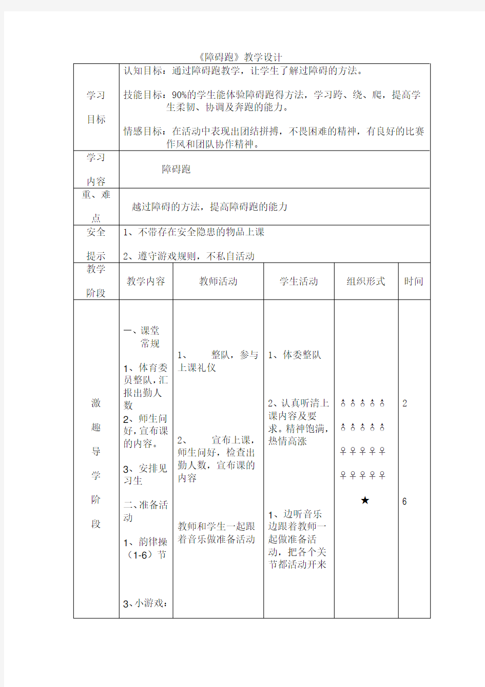 小学体育《障碍跑》教学设计