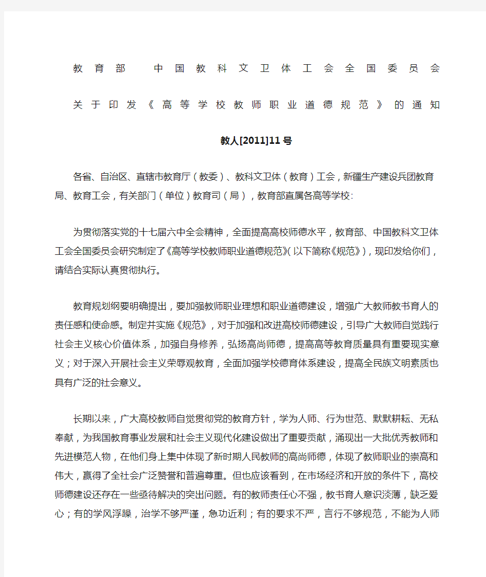 高等学校教师职业道德规范全文精选