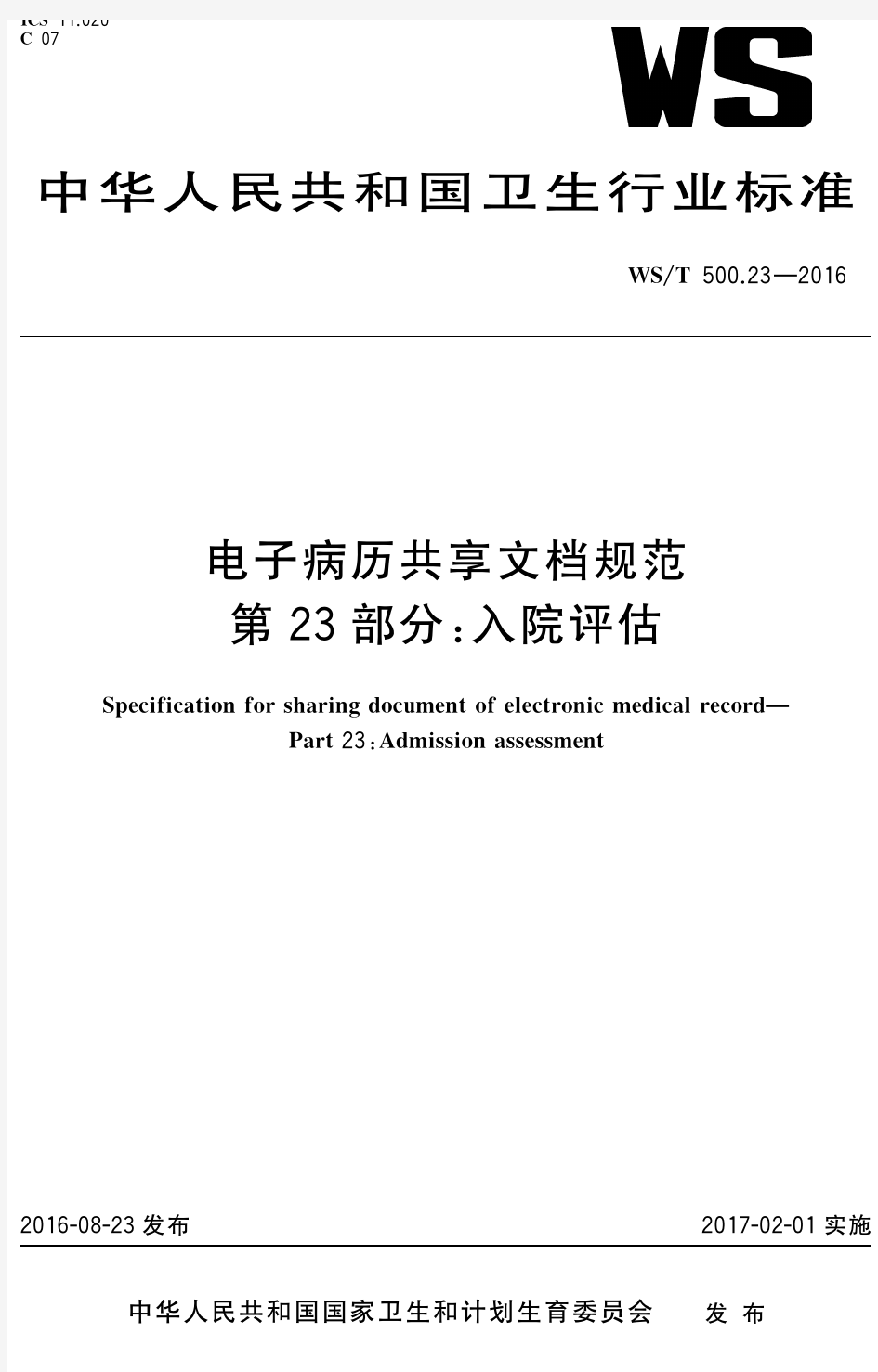 WST 500.23-2016电子病历共享文档规范 第23部分：入院评估