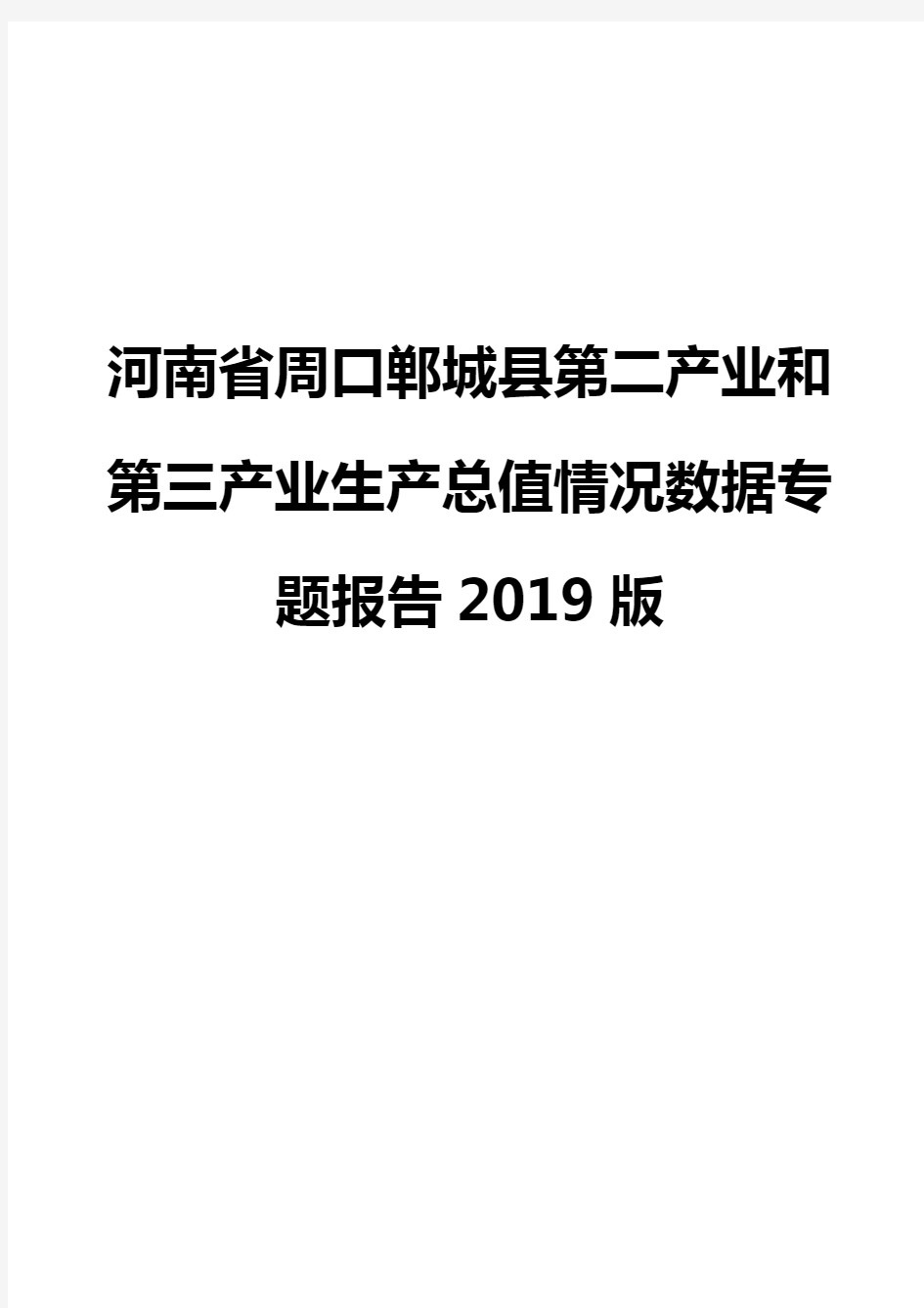 河南省周口郸城县第二产业和第三产业生产总值情况数据专题报告2019版