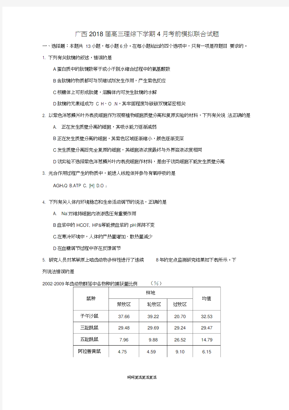 广西2018届高三理综下学期4月考前模拟联合试题