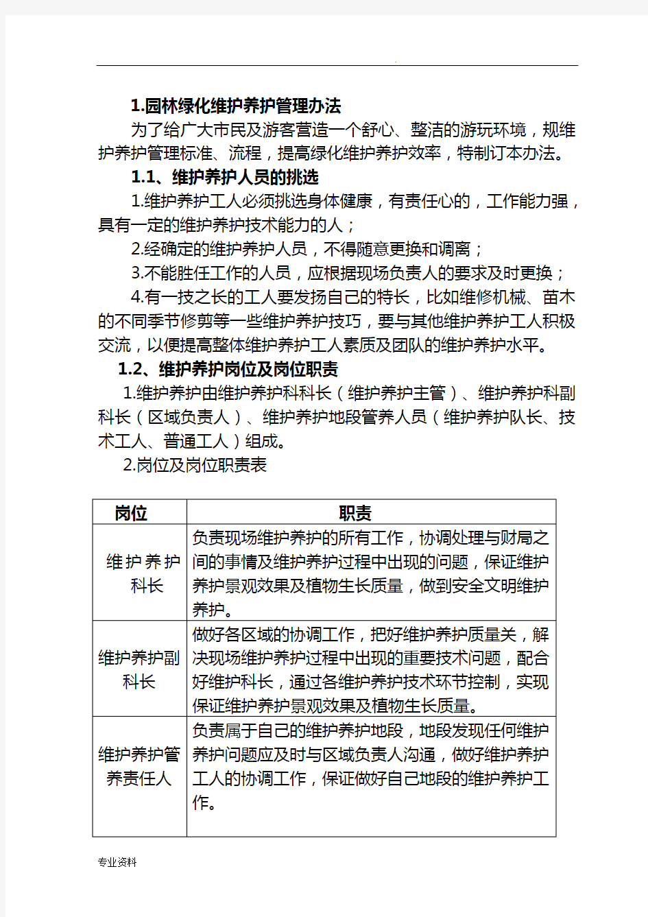 园林绿化维护养护管理办法