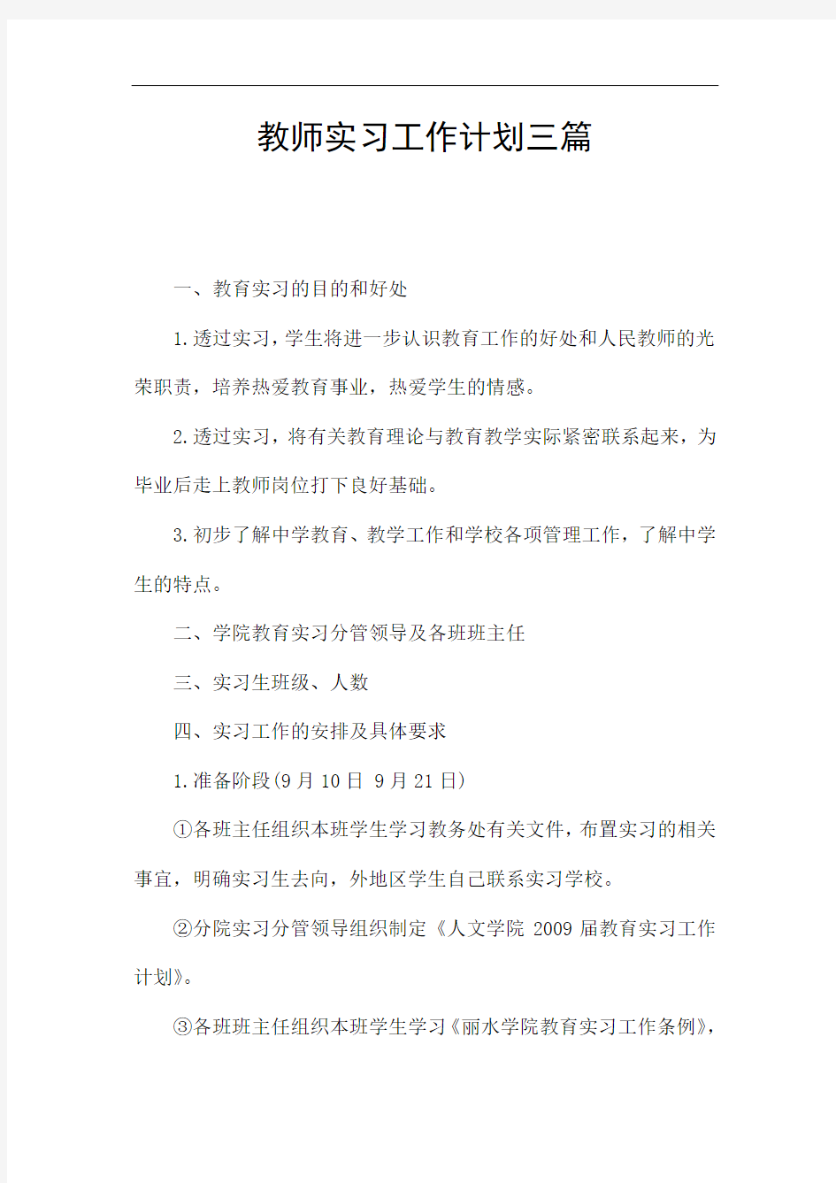 教师实习工作计划三篇