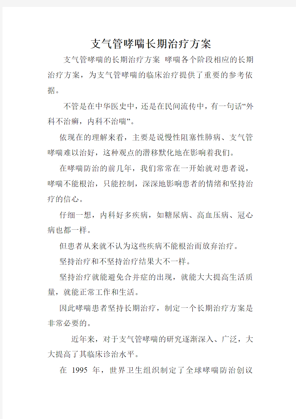 支气管哮喘长期治疗方案.doc