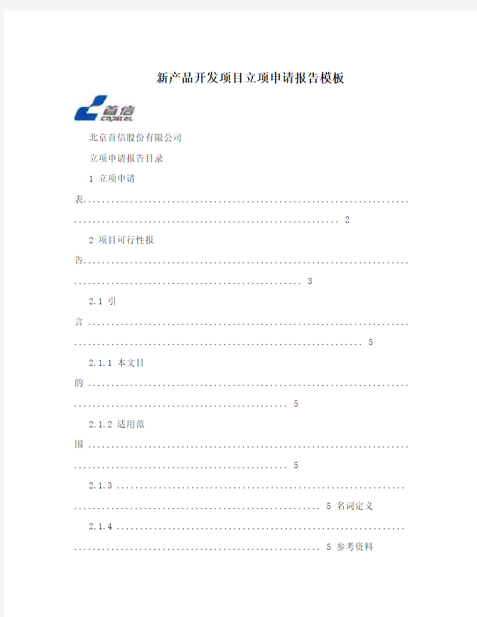 新产品开发项目立项申请报告模板