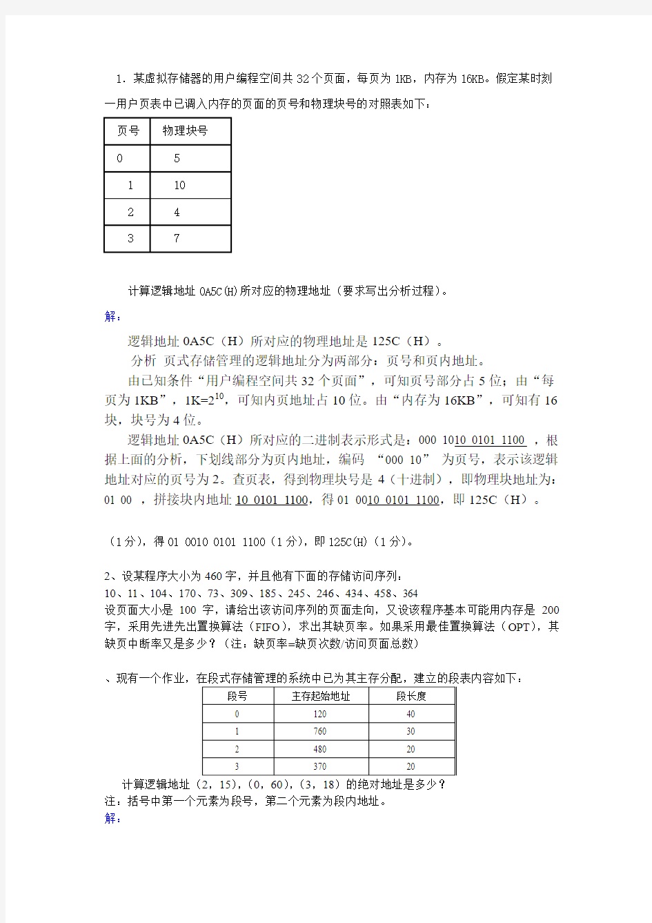 存储管理习题整理(DOC)