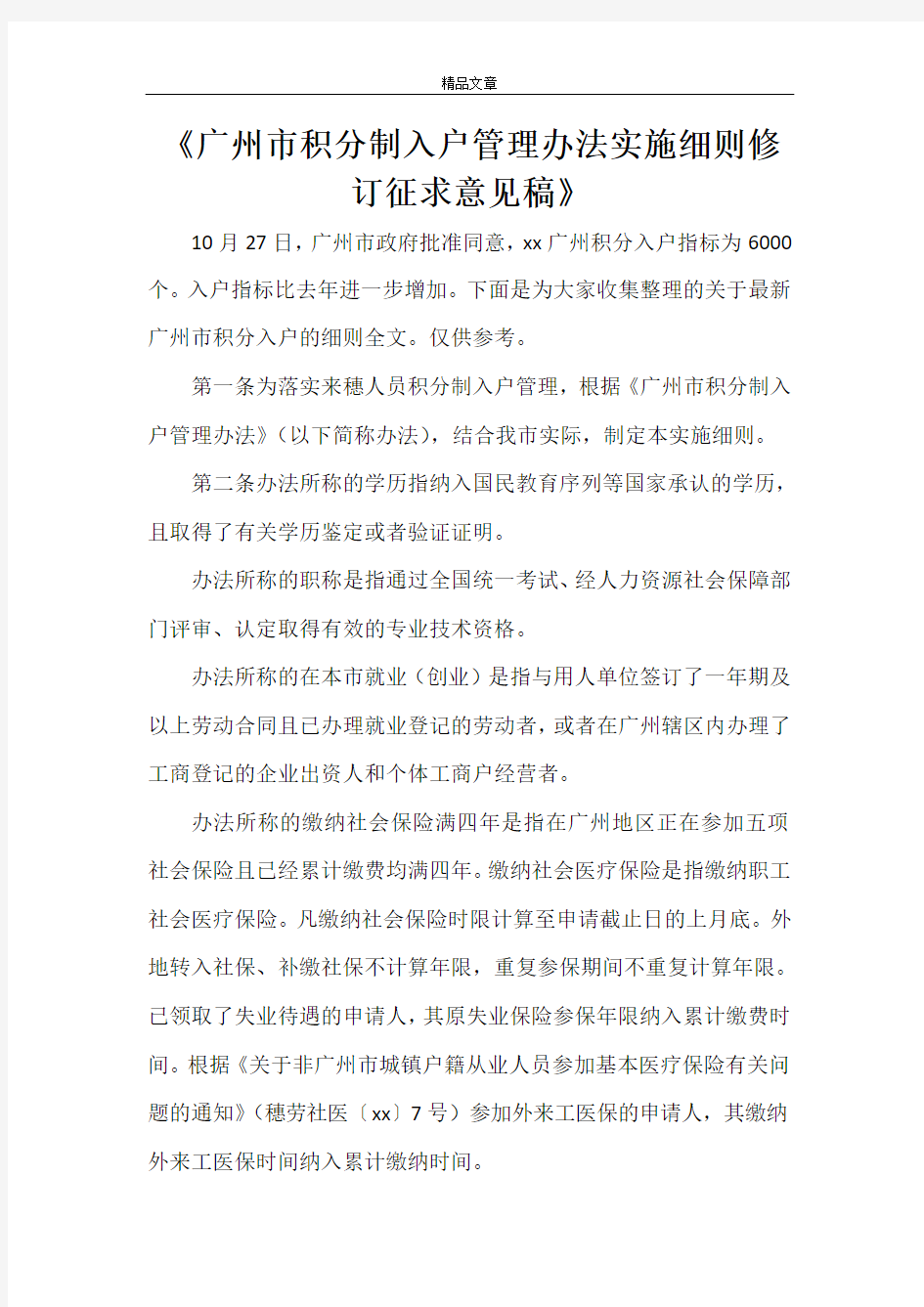 《广州市积分制入户管理办法实施细则修订征求意见稿》