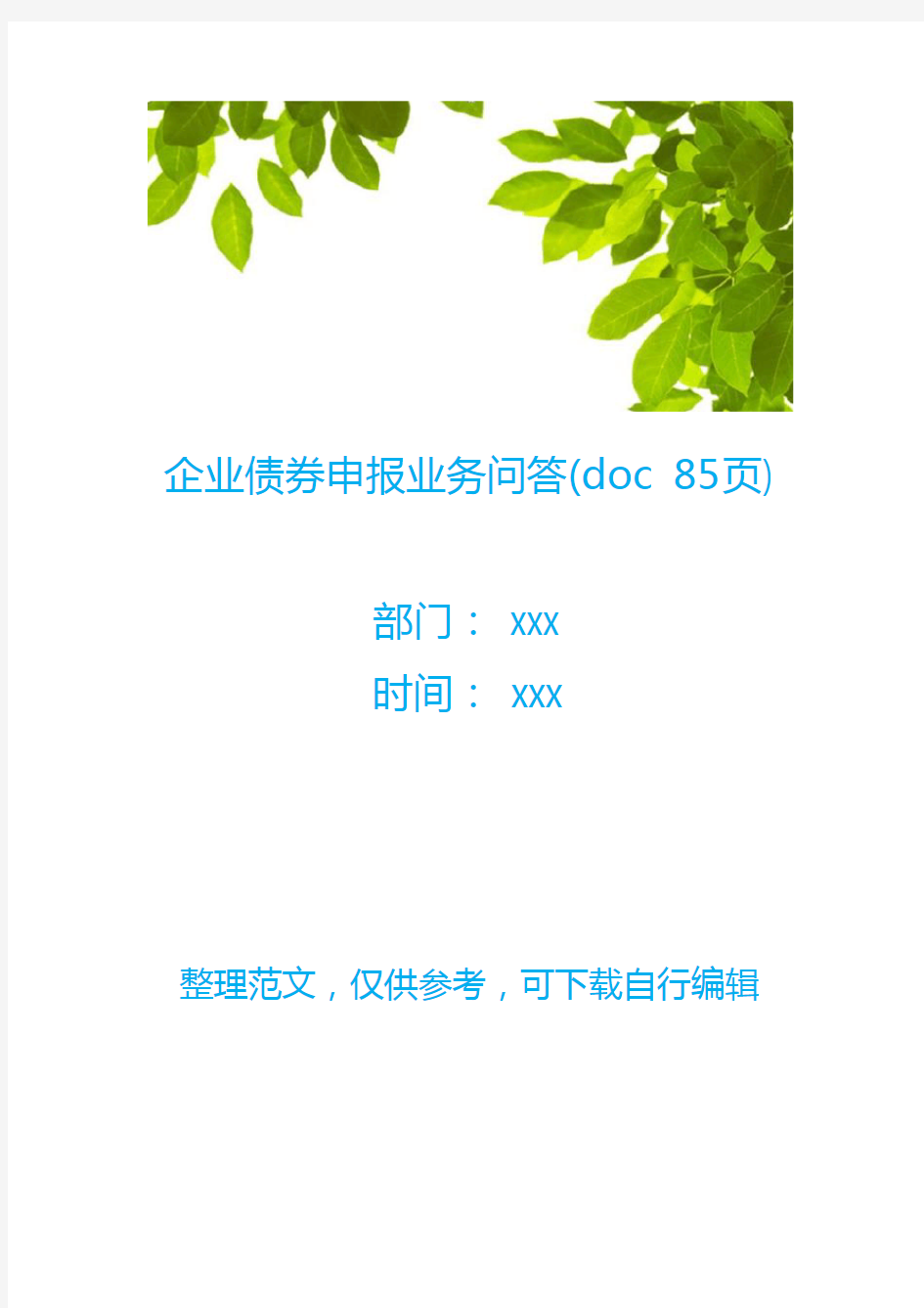 企业债券申报业务问答(doc 85页)