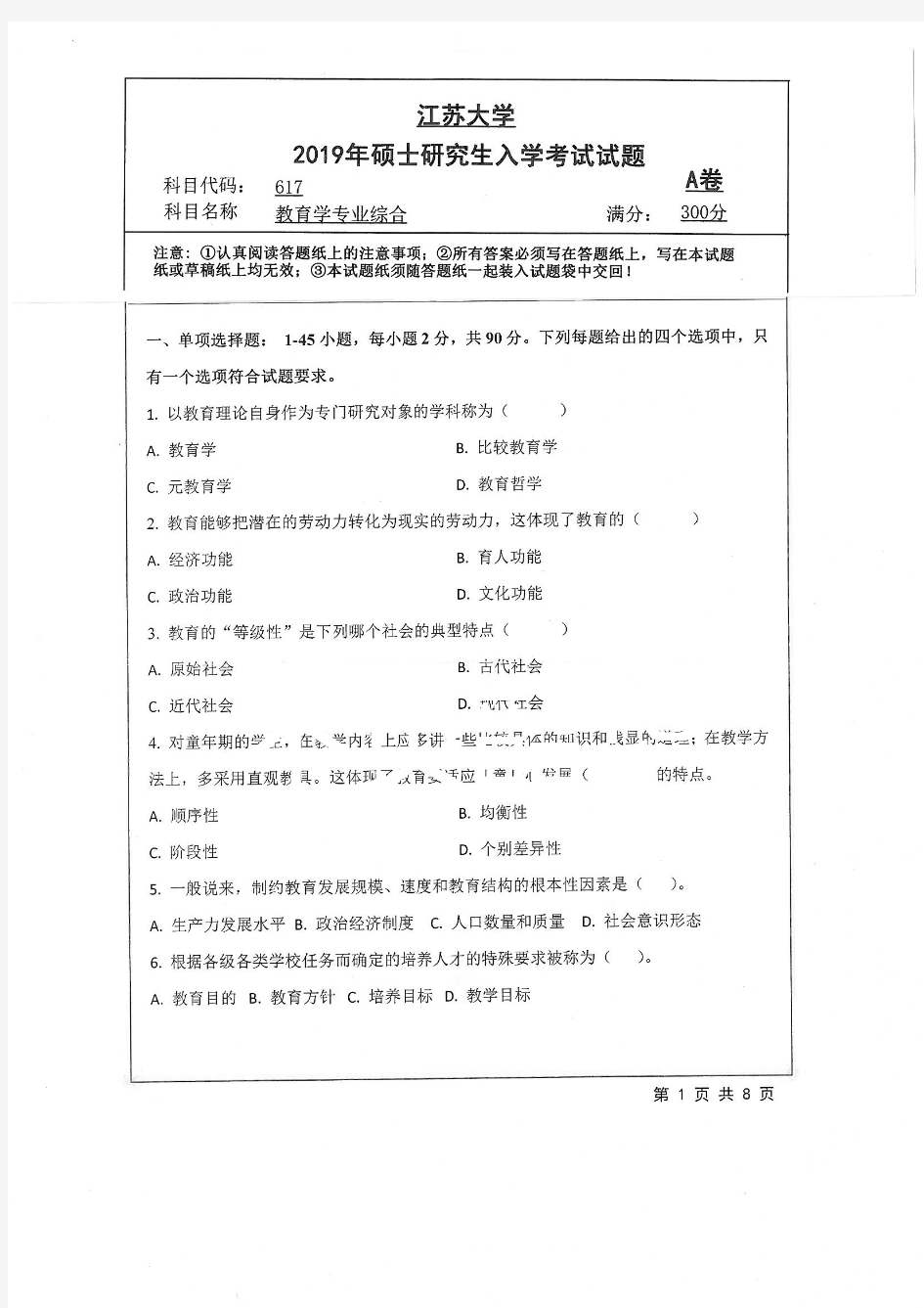 江苏大学617教育学专业综合专业课考研真题(2019年)