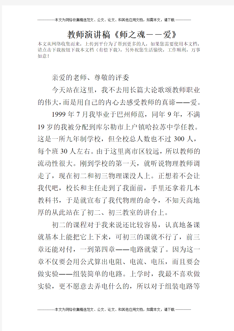 教师演讲稿《师之魂――爱》