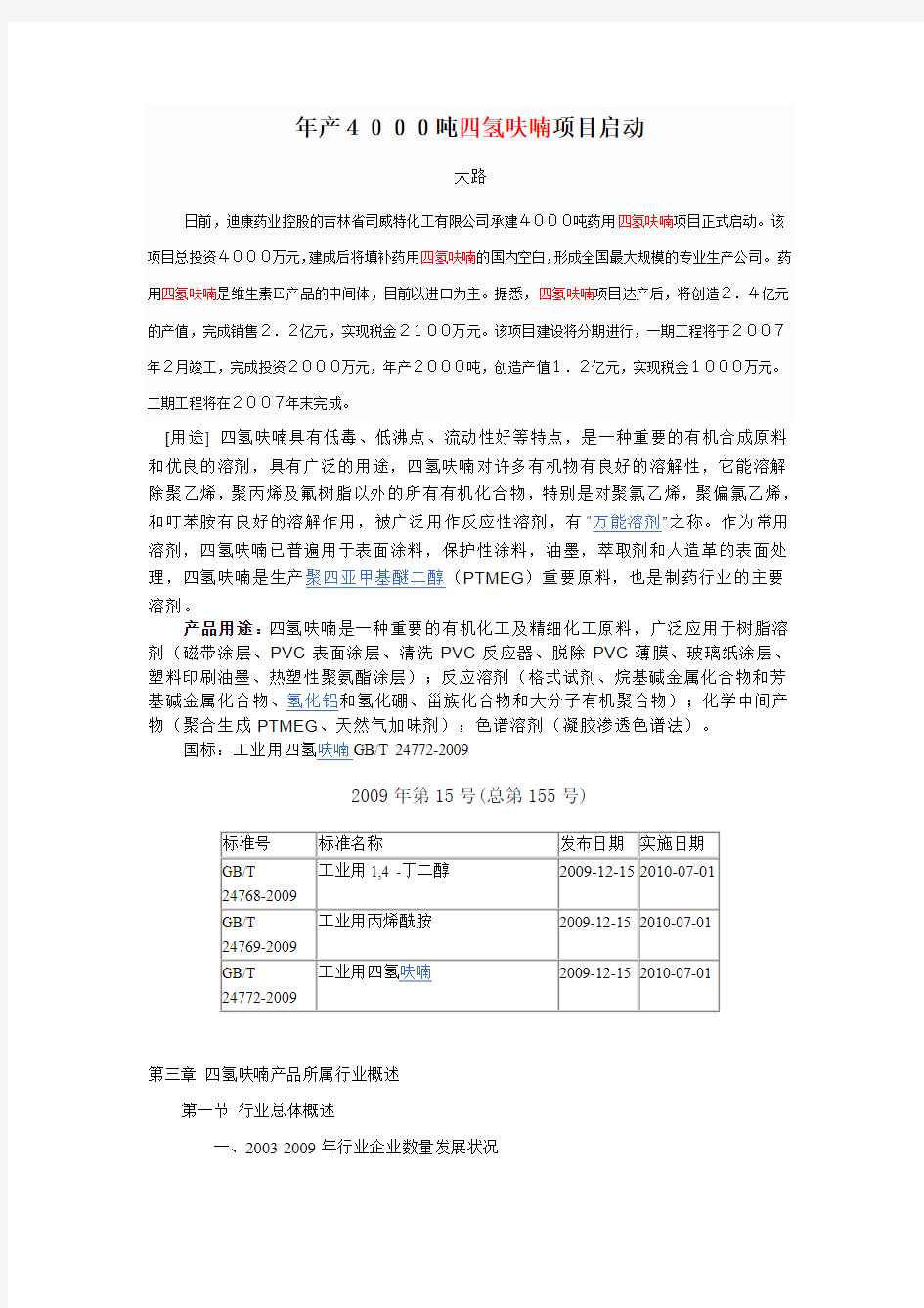 年产4000吨四氢呋喃项目启动