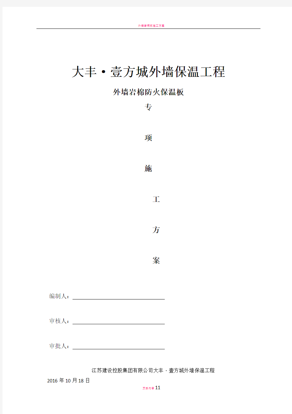 外墙岩棉防火保温板专项施工方案(2016最新版)