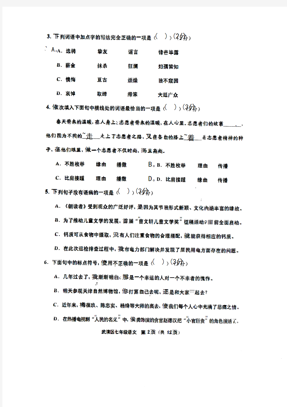 天津市武清区2017-2018学年度第二学期质量调查七年级语文含答案