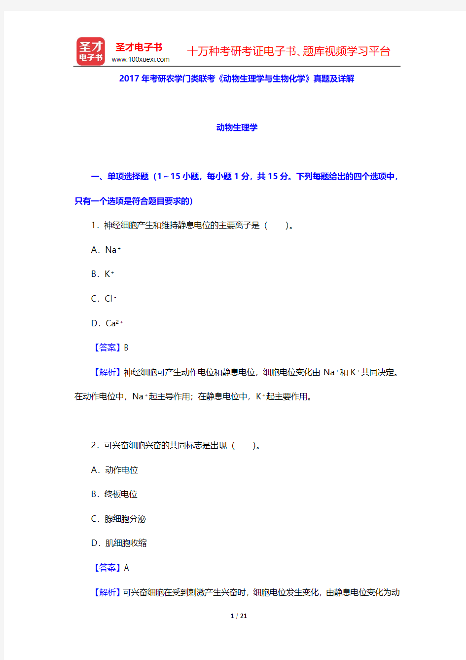 2017年考研农学门类联考《动物生理学与生物化学》真题及详解【圣才出品】