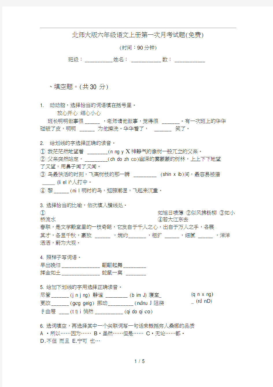 北师大版六年级语文上册第一次月考试题(免费)