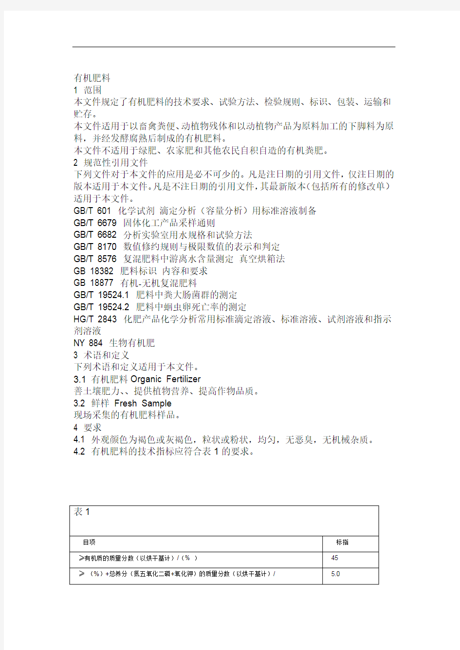 有机肥生产国家标准资料