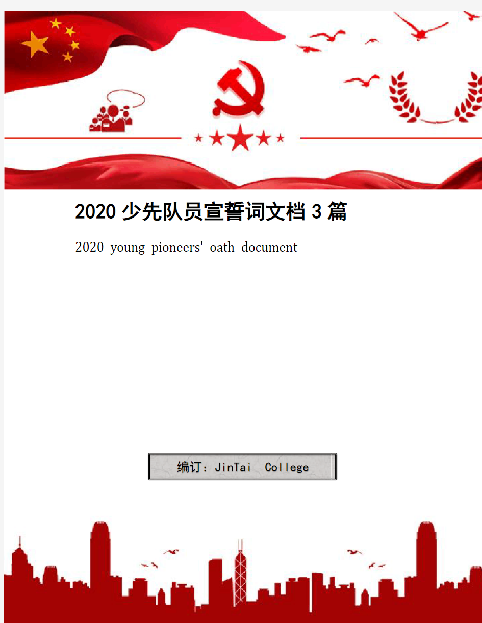 2020少先队员宣誓词文档3篇