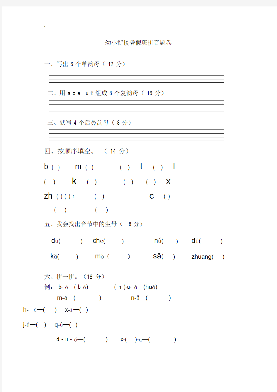 幼小衔接拼音试卷带彩图