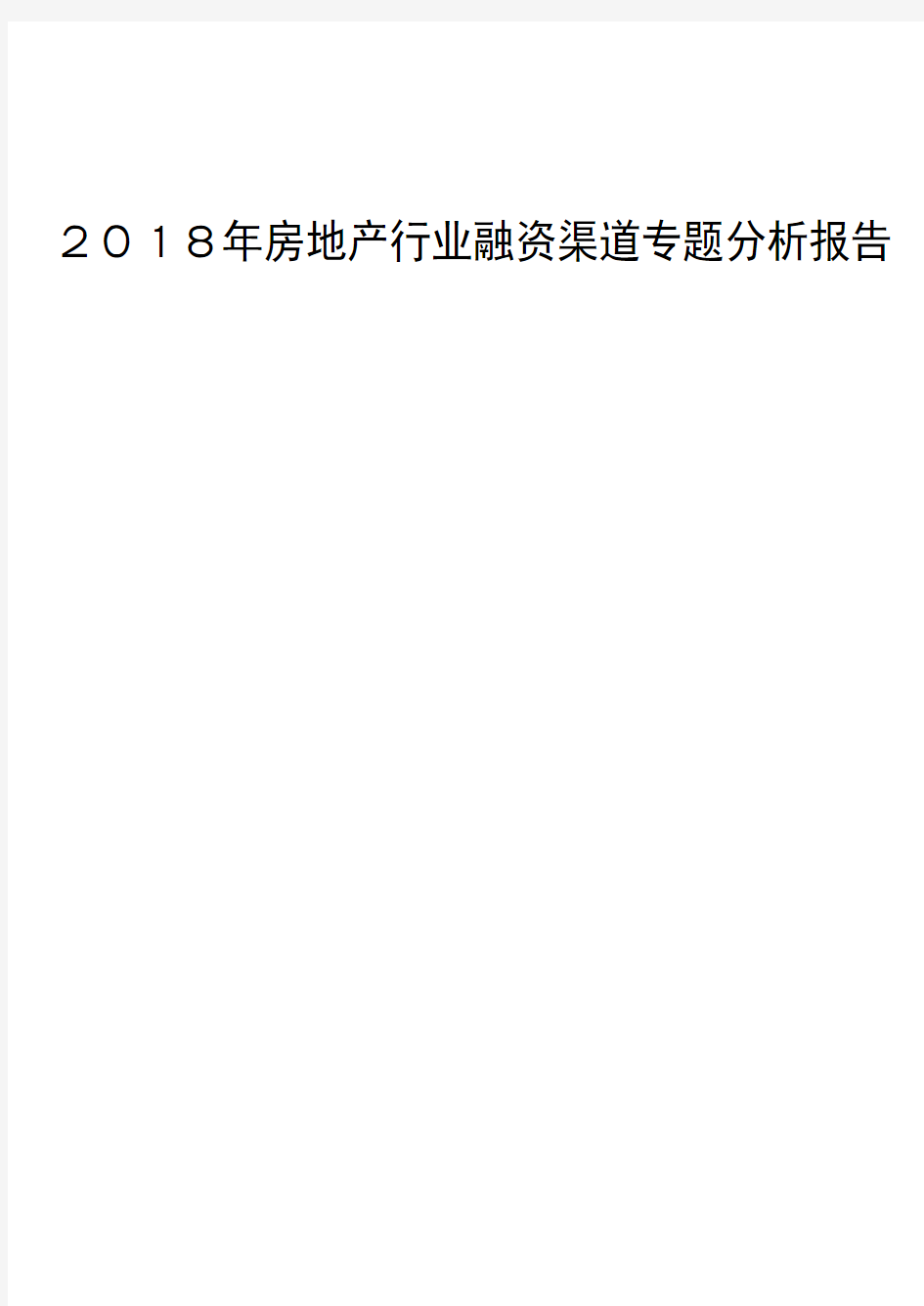 2018年房地产行业融资渠道专题分析报告