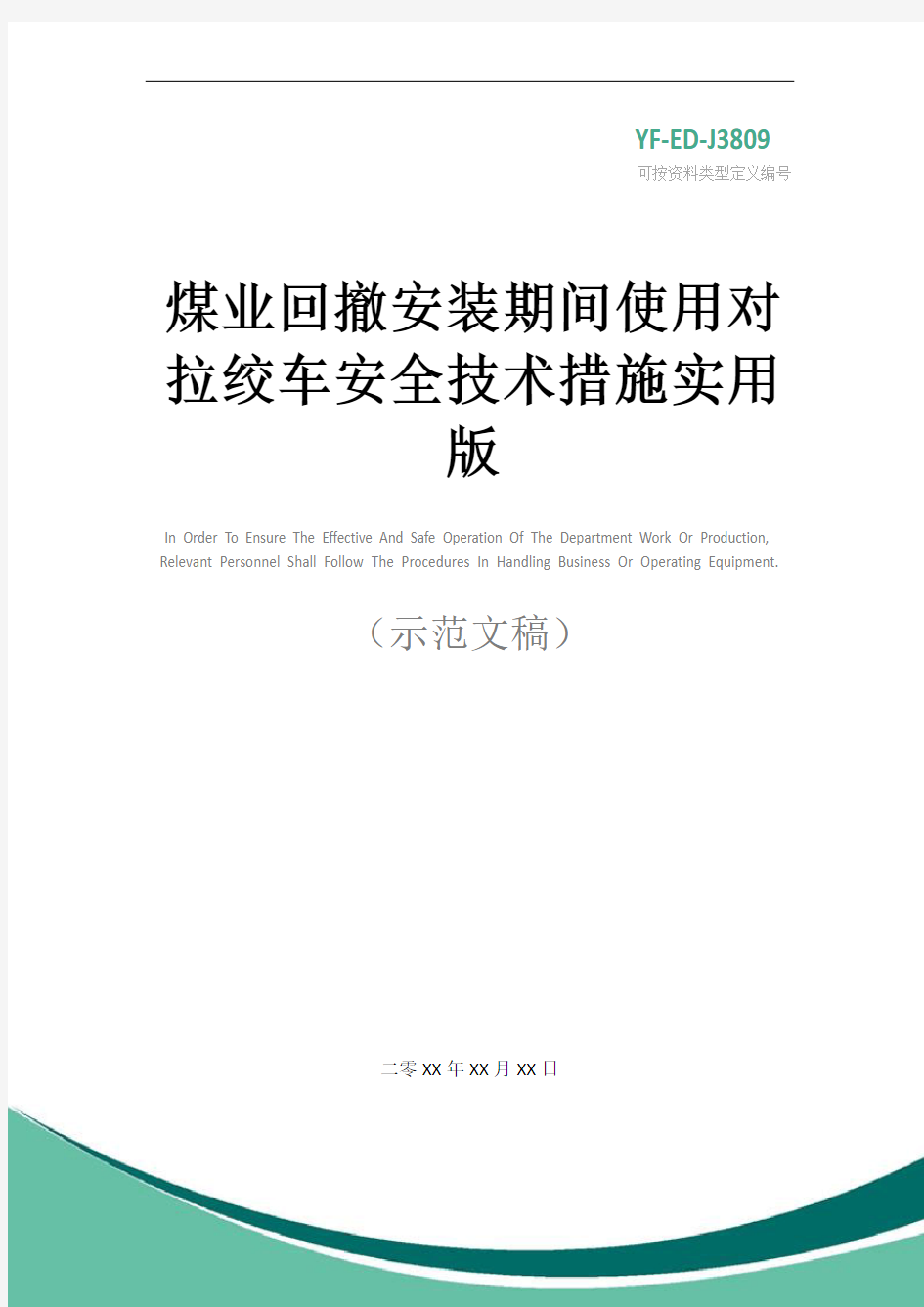 煤业回撤安装期间使用对拉绞车安全技术措施实用版