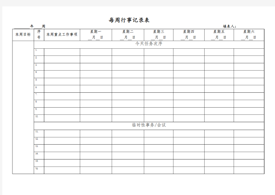 每周行事记录表