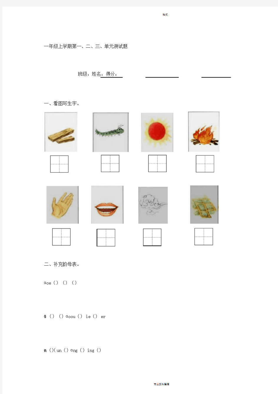 部编版一年级识字拼音综合试卷