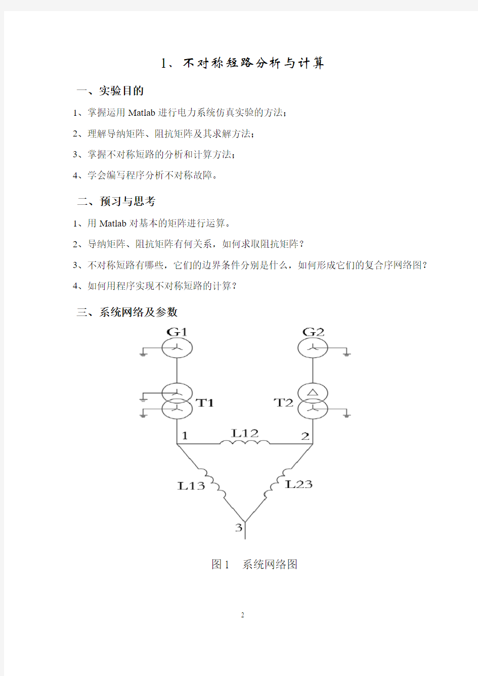 不对称故障的分析与计算