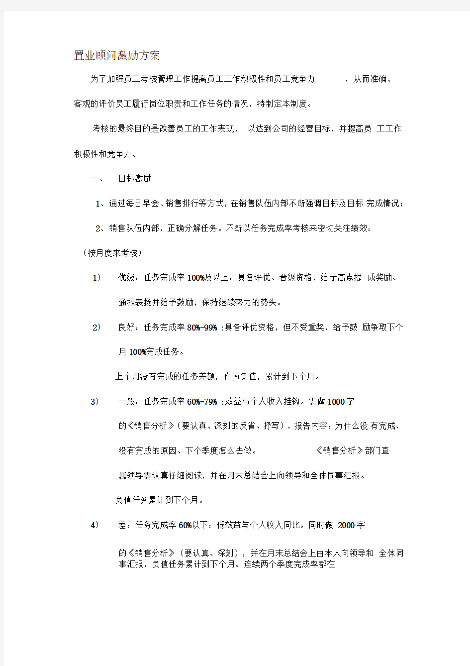 置业顾问激励方案