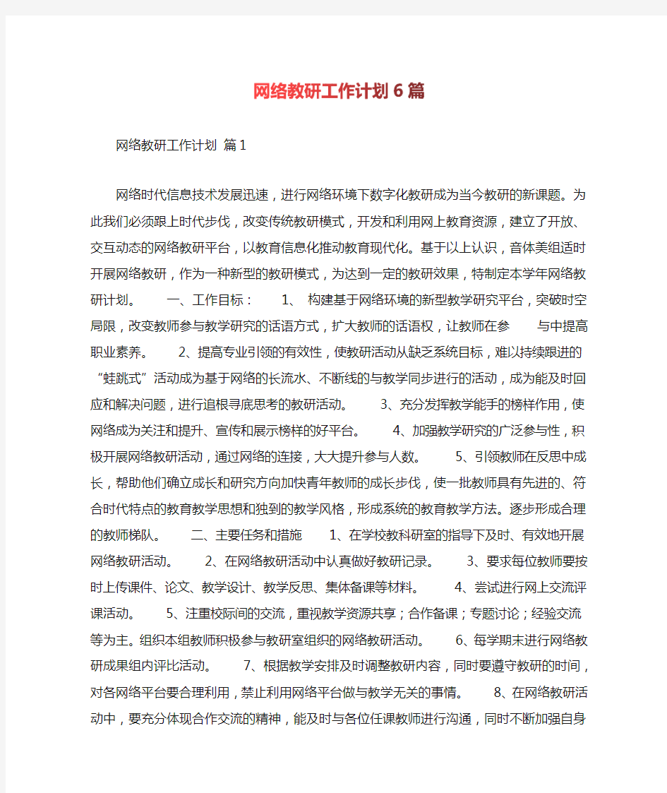 网络教研工作计划6篇