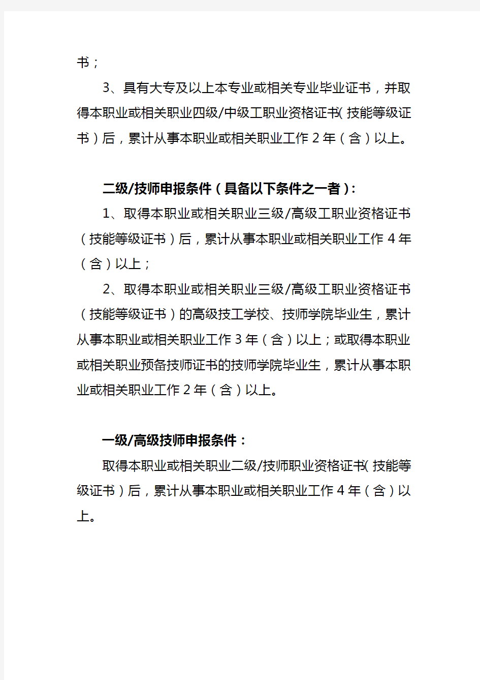 最新资料-企业技能人才自主评价申报条件和破格申报条件