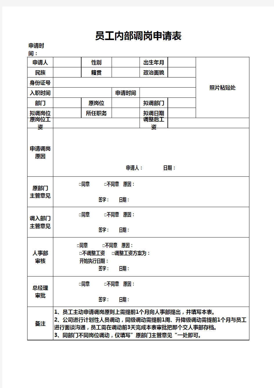 员工内部调岗申请表2