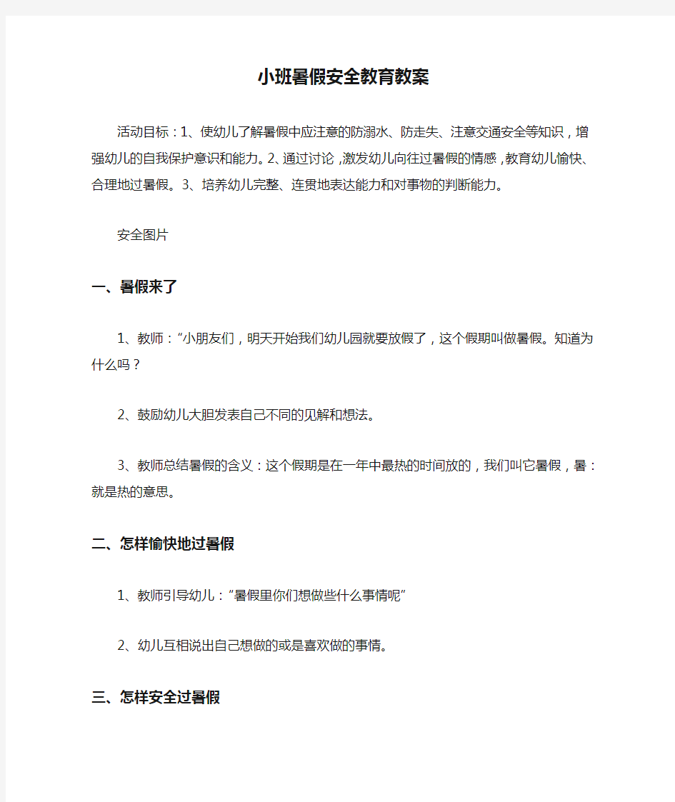 小班暑假安全教育教案