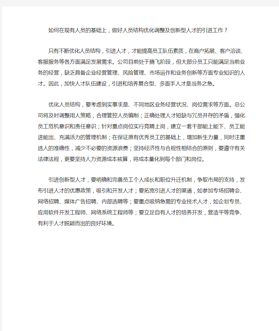 做好人员结构优化调整和人才引进工作