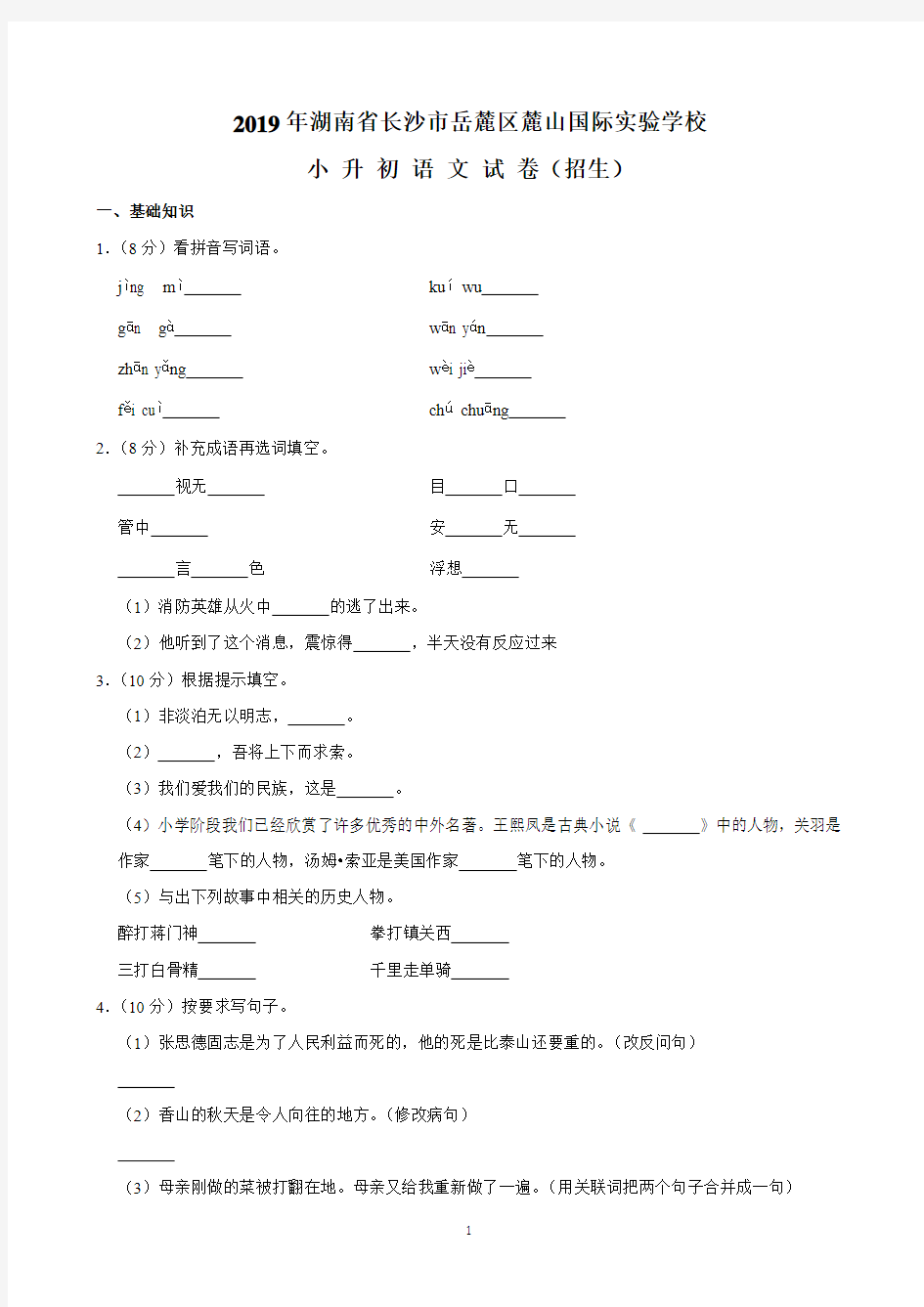 2019年湖南省长沙市麓山国际实验学校小升初语文试卷(含解析)完美打印版