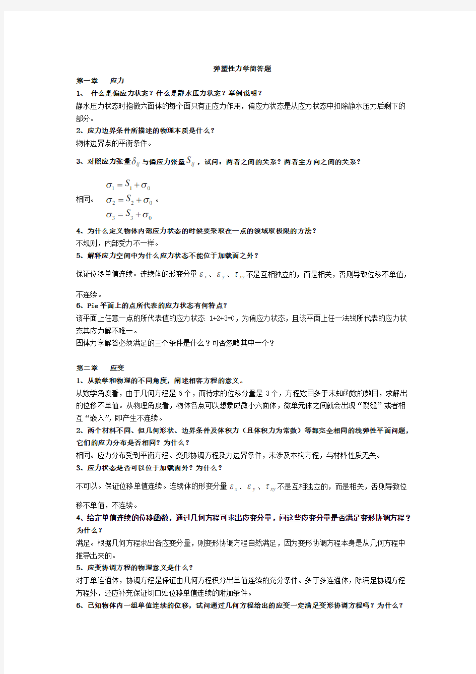 弹塑性力学简答题