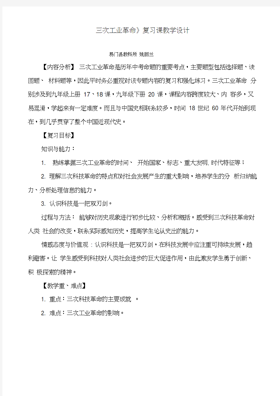 三次工业革命复习课教学设计