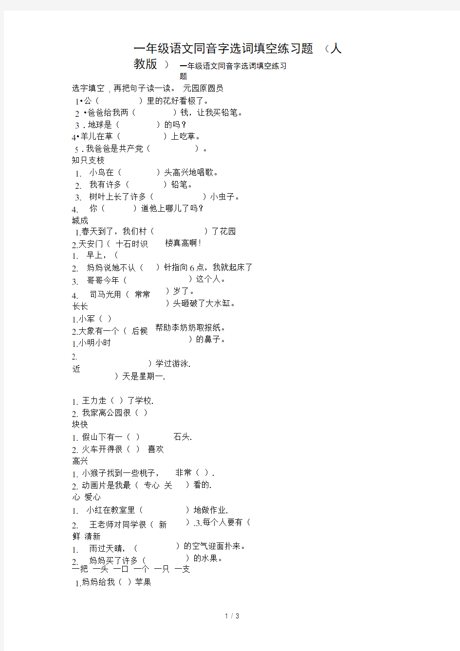 一年级语文同音字选词填空练习题(人教版)