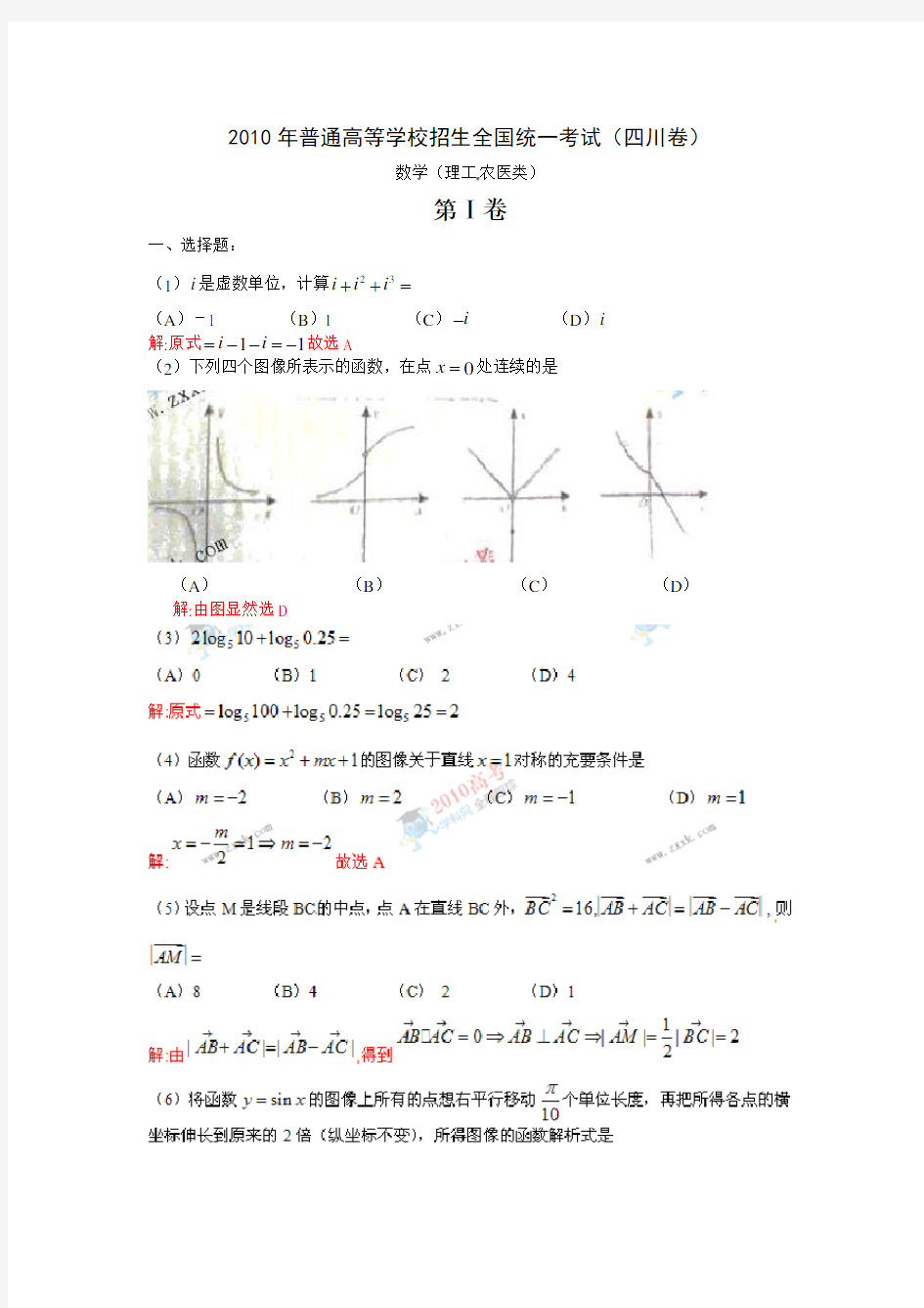 2010年高考理科数学(四川卷)全解析