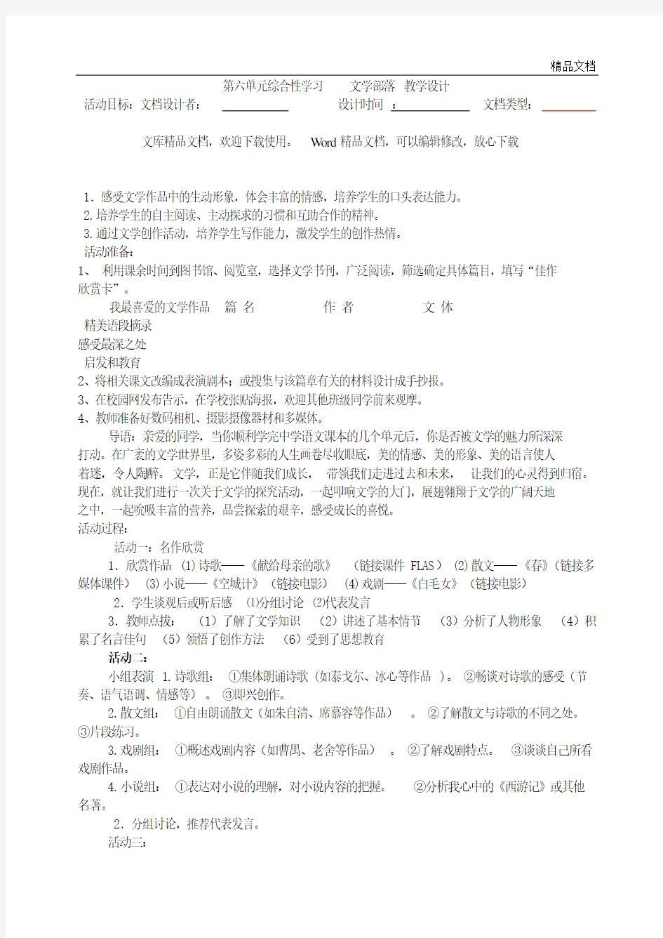 新人教版七年级语文上册第六单元综合性学习文学部落教案教学设计